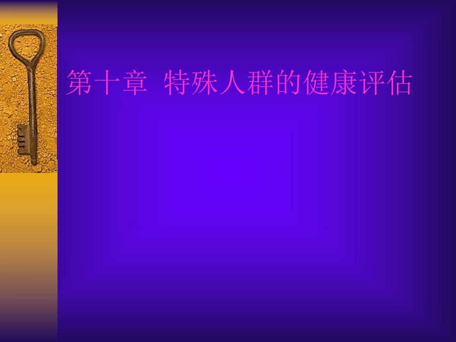 第十章特殊人群的健康评估.ppt_第1页