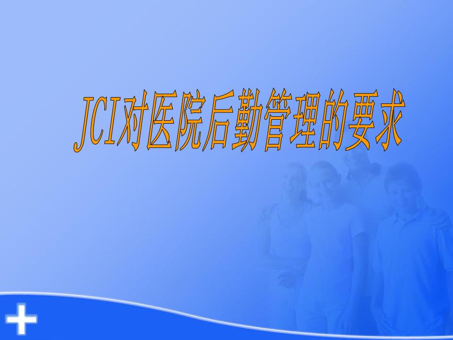 JCI对医院后勤管理的要求.ppt_第1页