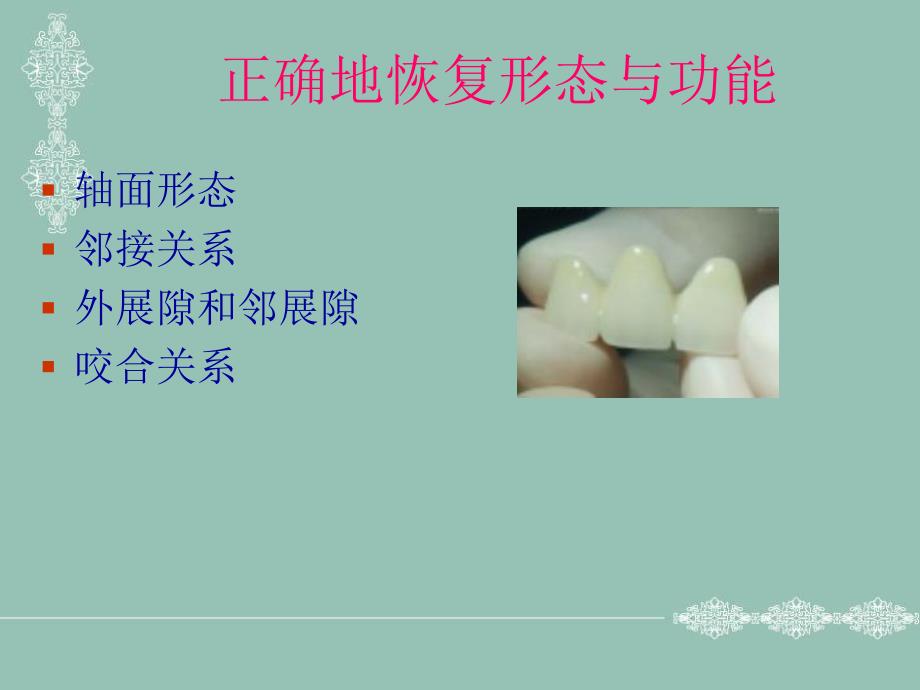 牙体缺损的修复原则.ppt_第3页