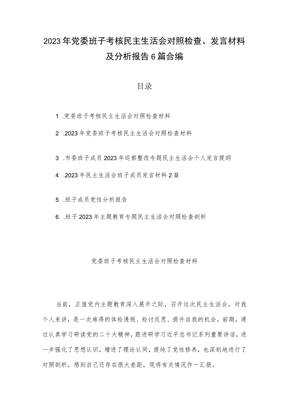 2023年党委班子考核民主生活会对照检查、发言材料及分析报告6篇合编.docx_第1页