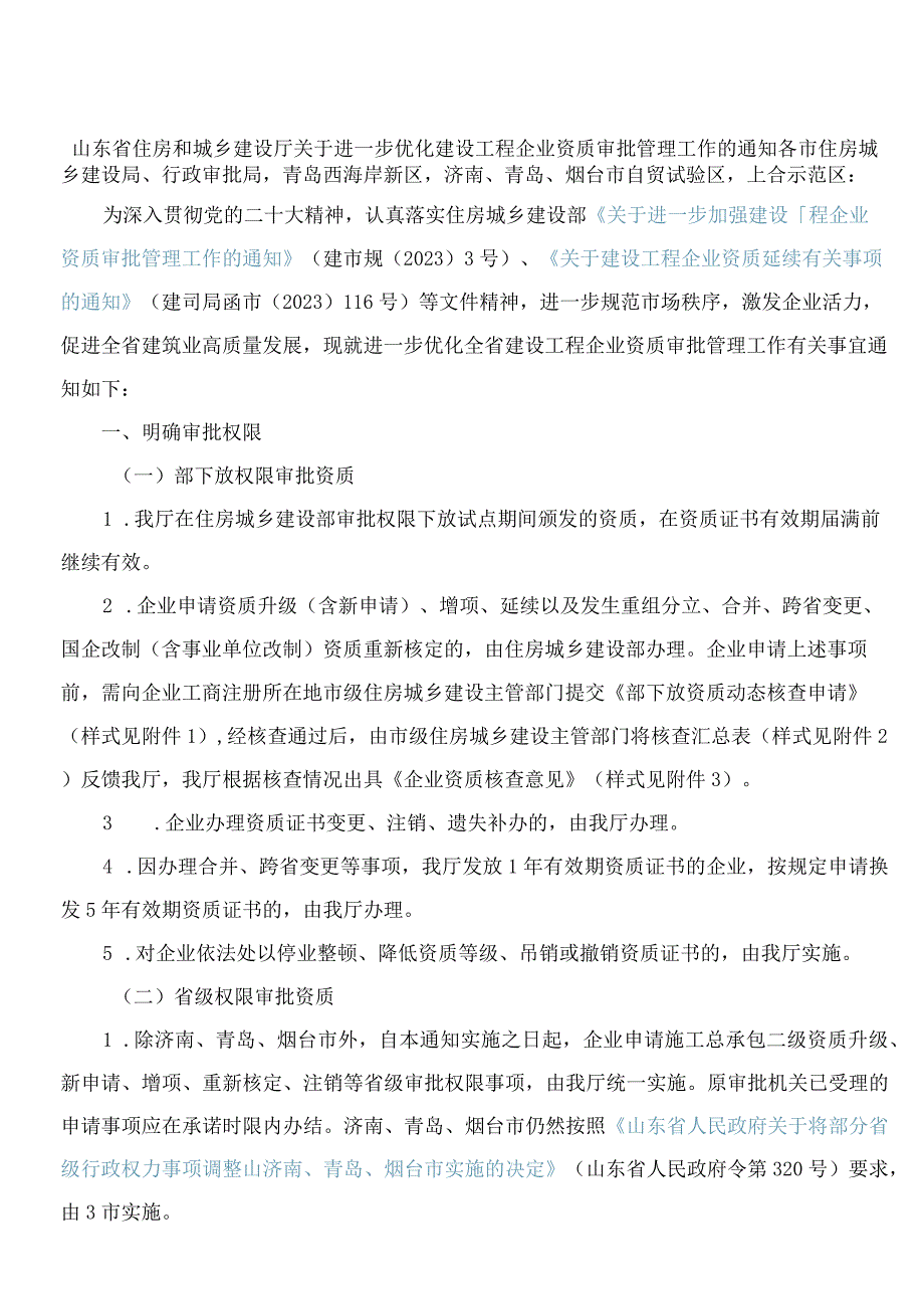 山东省住房和城乡建设厅关于进一步优化建设工程企业资质审批管理工作的通知.docx_第1页