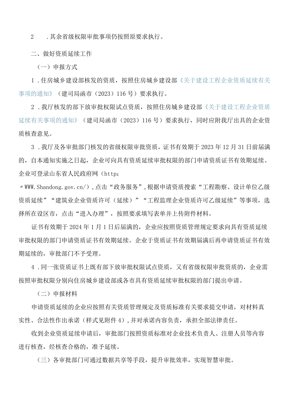 山东省住房和城乡建设厅关于进一步优化建设工程企业资质审批管理工作的通知.docx_第2页