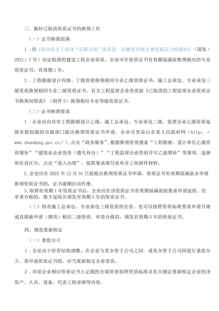 山东省住房和城乡建设厅关于进一步优化建设工程企业资质审批管理工作的通知.docx_第3页