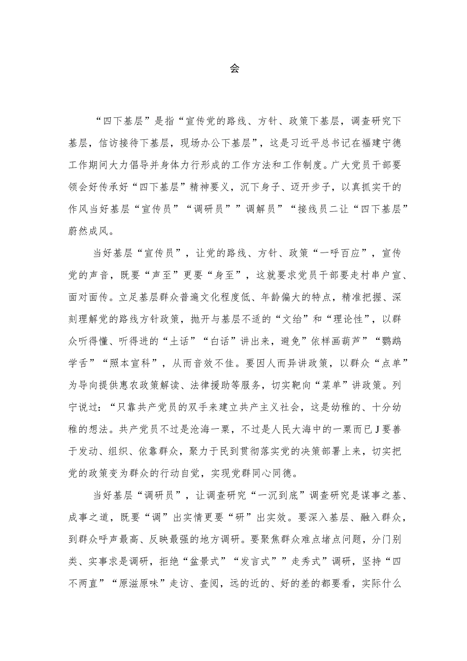 2023年全面学习践行“四下基层”经验学习心得体会发言稿研讨发言材料共14篇.docx_第2页