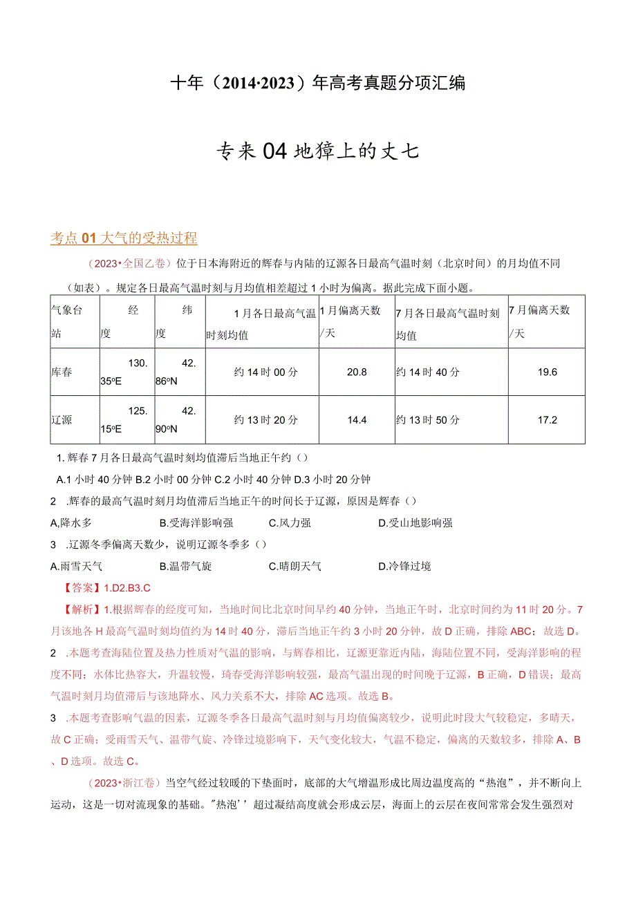 专题04 地球上的大气：2014-2023（全国通用）.docx_第1页