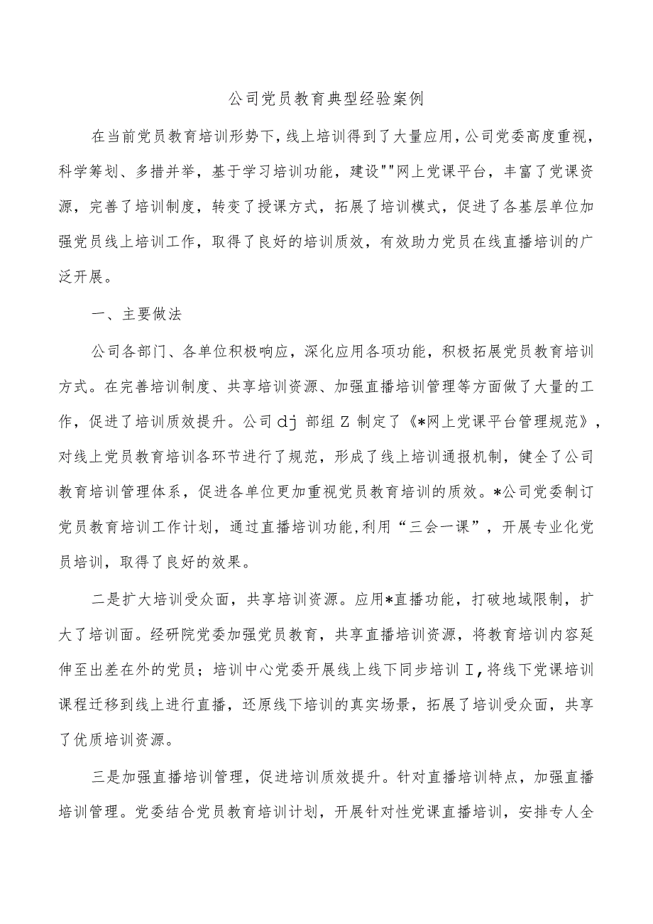 公司党员教育典型经验案例.docx_第1页