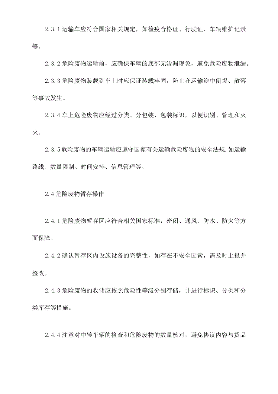 危废下料转运操作规程.docx_第3页