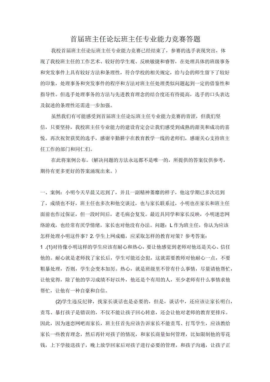 首届班主任论坛情景答辩题2.docx_第1页