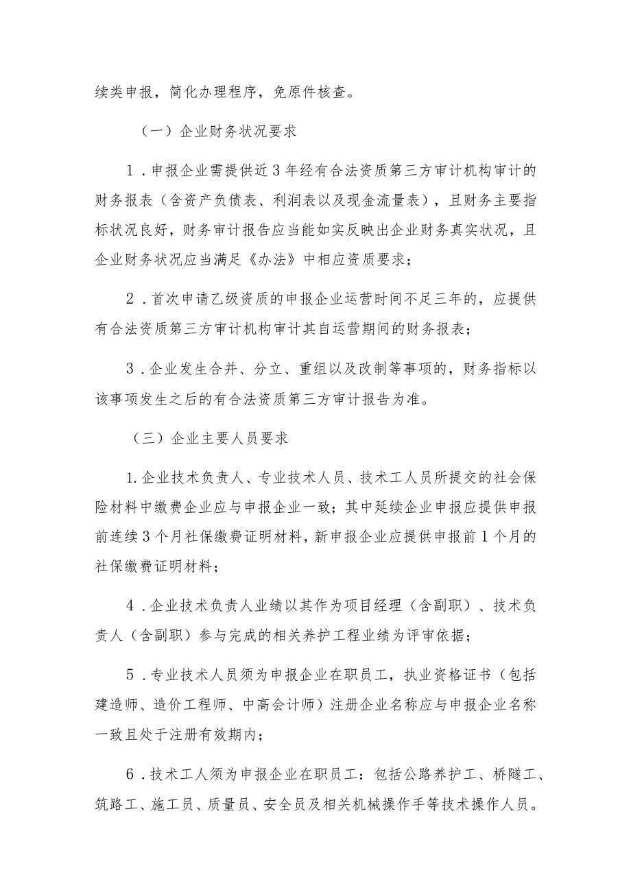 湖南省公路养护作业企业资质管理申报指南2023年.docx_第2页