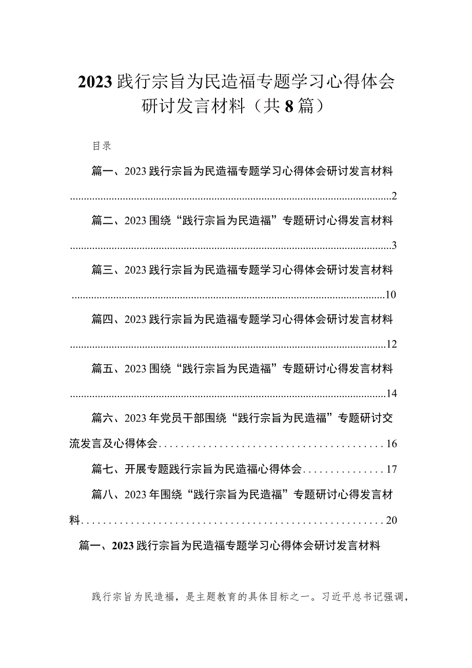 践行宗旨为民造福专题学习心得体会研讨发言材料精选版八篇合辑.docx_第1页