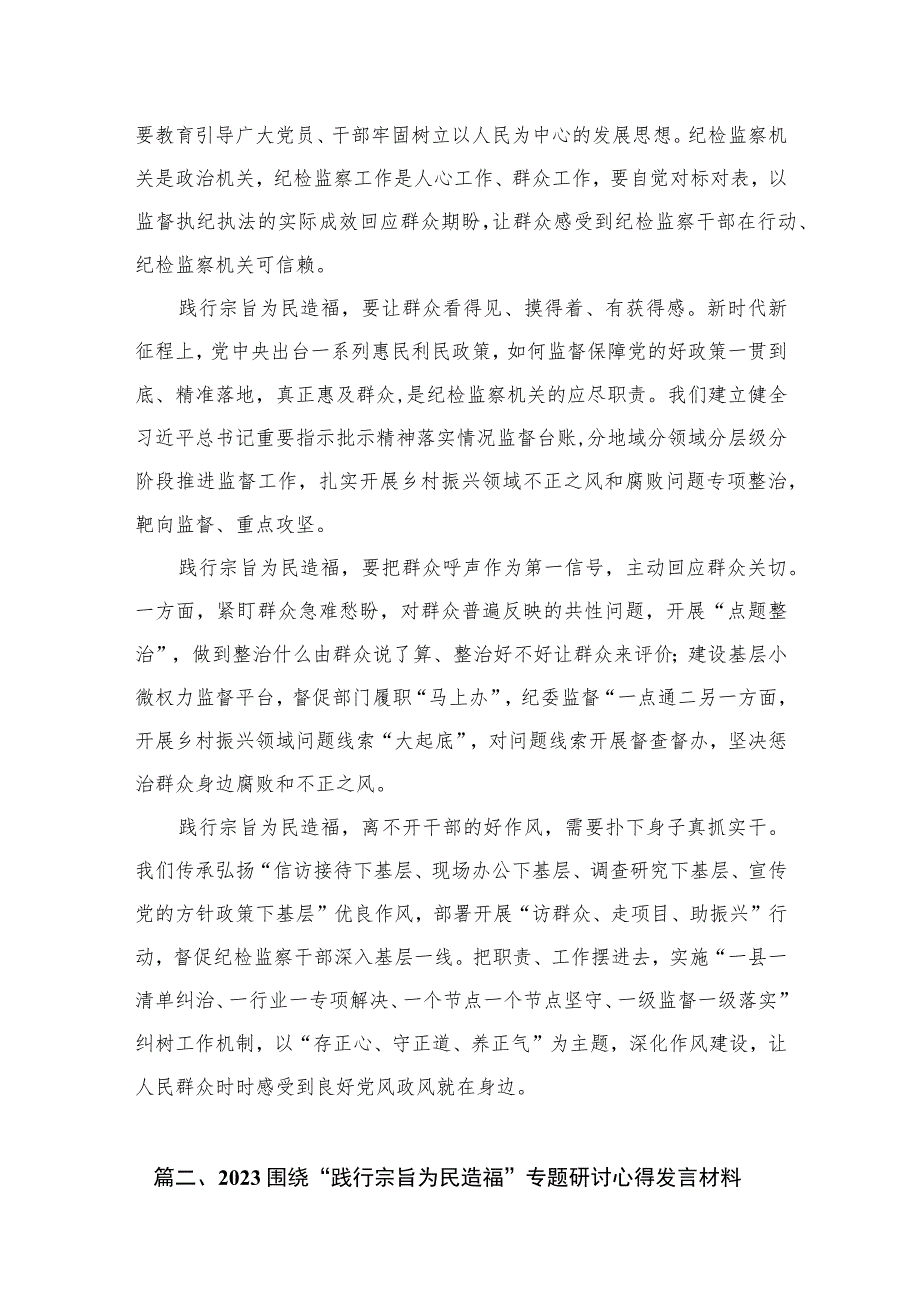 践行宗旨为民造福专题学习心得体会研讨发言材料精选版八篇合辑.docx_第2页