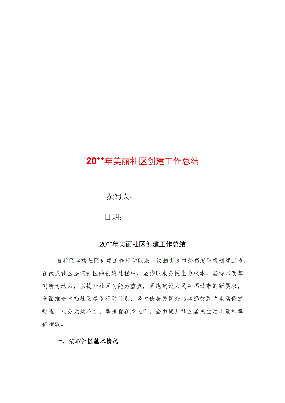 美丽社区创建工作总结.docx_第1页