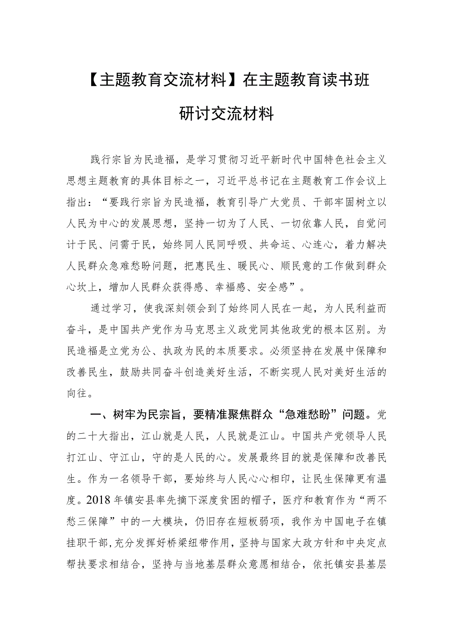 【主题教育交流材料】在主题教育读书班研讨交流材料.docx_第1页