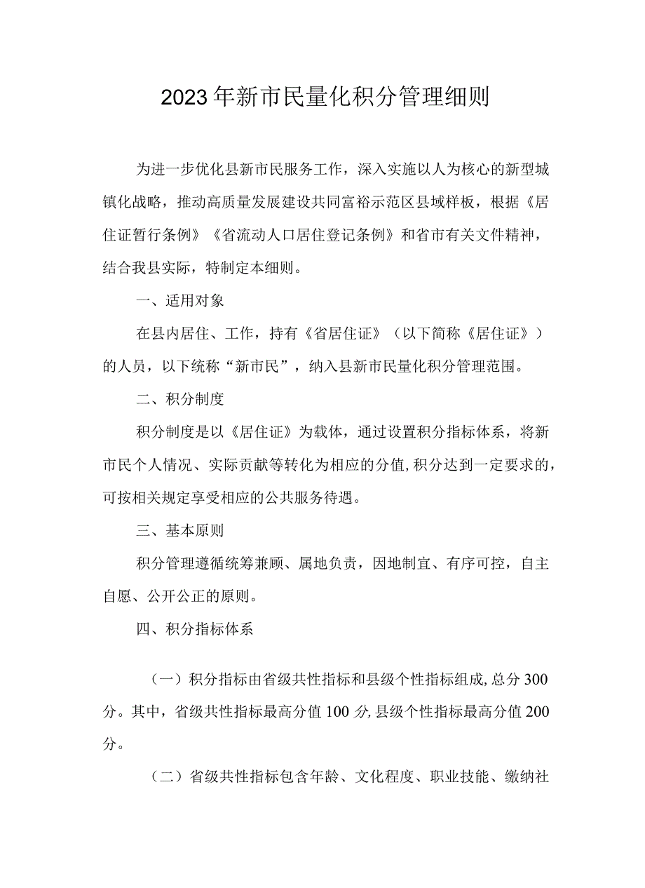 2023年新市民量化积分管理细则.docx_第1页