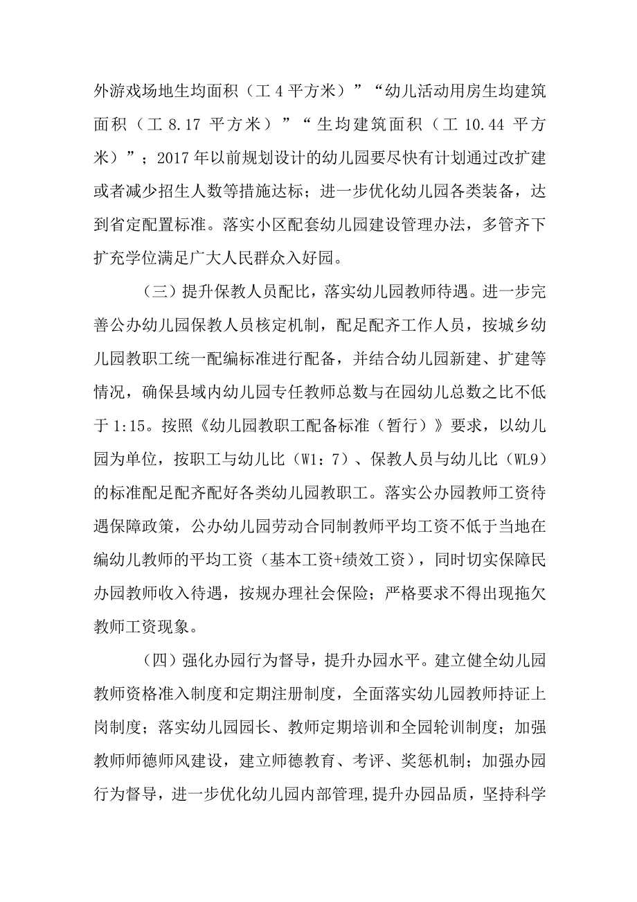 关于全面创建新时代全国学前教育普及普惠县的实施方案.docx_第3页