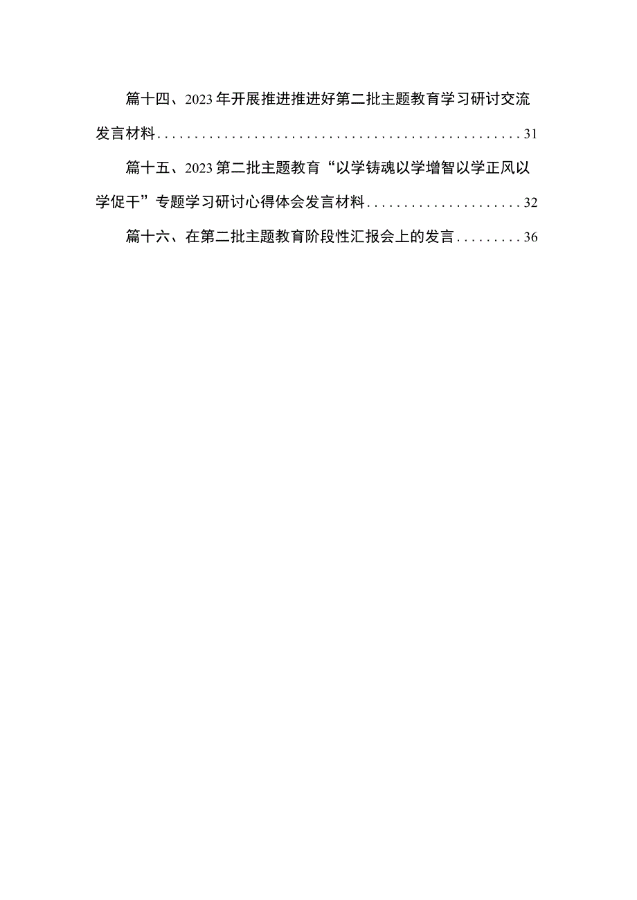 2023年第二批专题教育专题研讨发言材料（共16篇）.docx_第2页