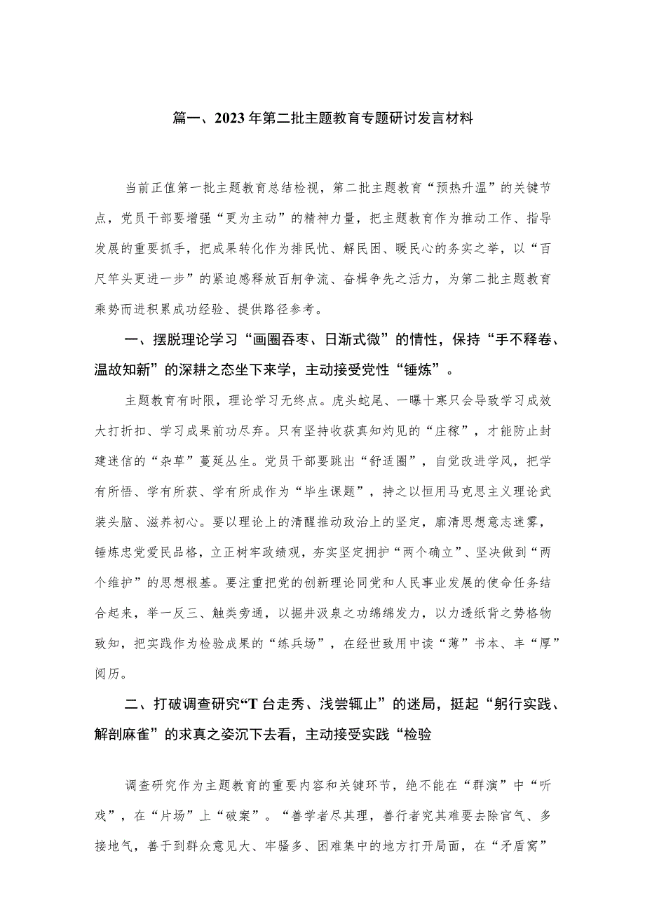 2023年第二批专题教育专题研讨发言材料（共16篇）.docx_第3页