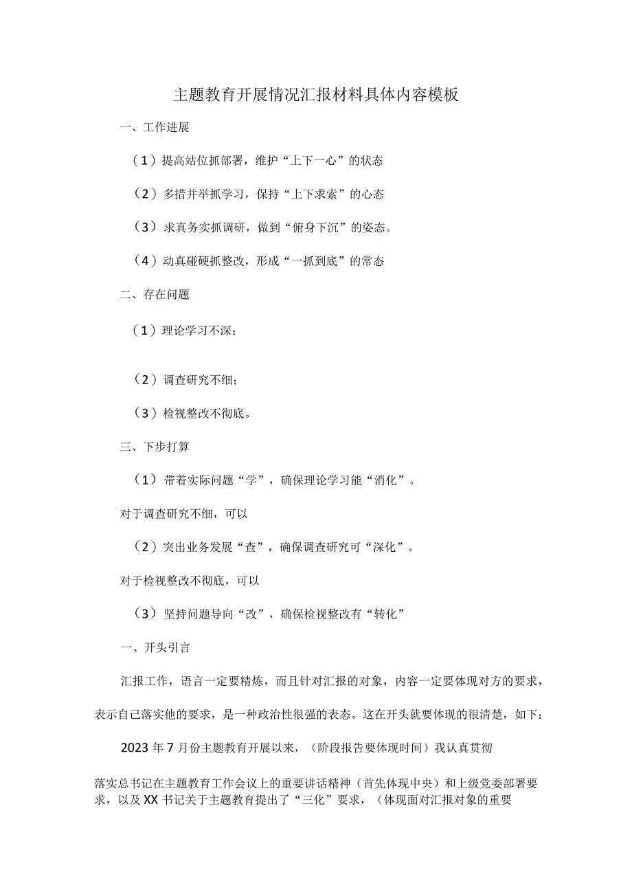 主题教育开展情况汇报材料具体内容模板.docx_第1页