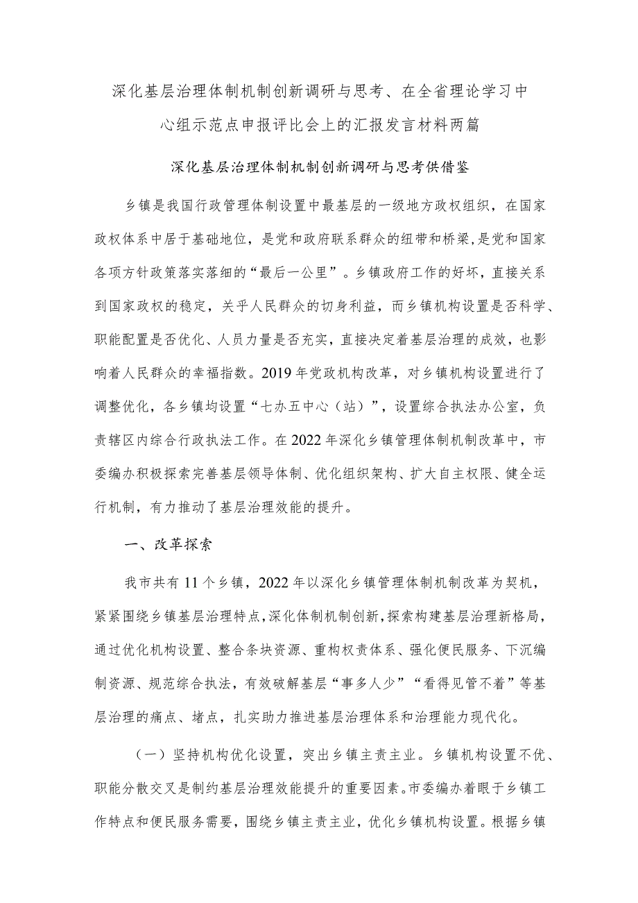 深化基层治理体制机制创新调研与思考、在全省理论学习中心组示范点申报评比会上的汇报发言材料两篇.docx_第1页