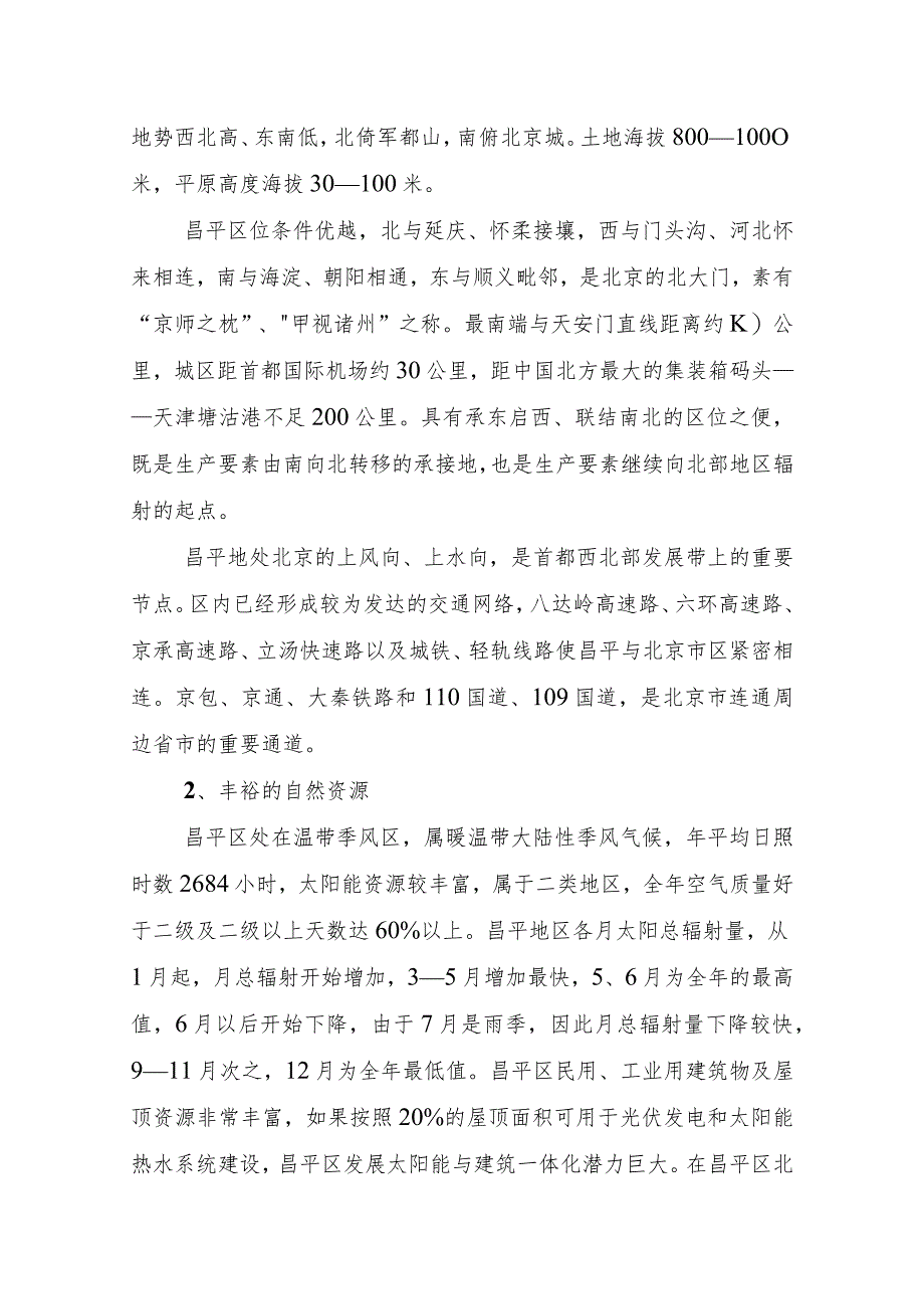 北京市昌平区新能源示范城市建设规划（2012年）.docx_第3页