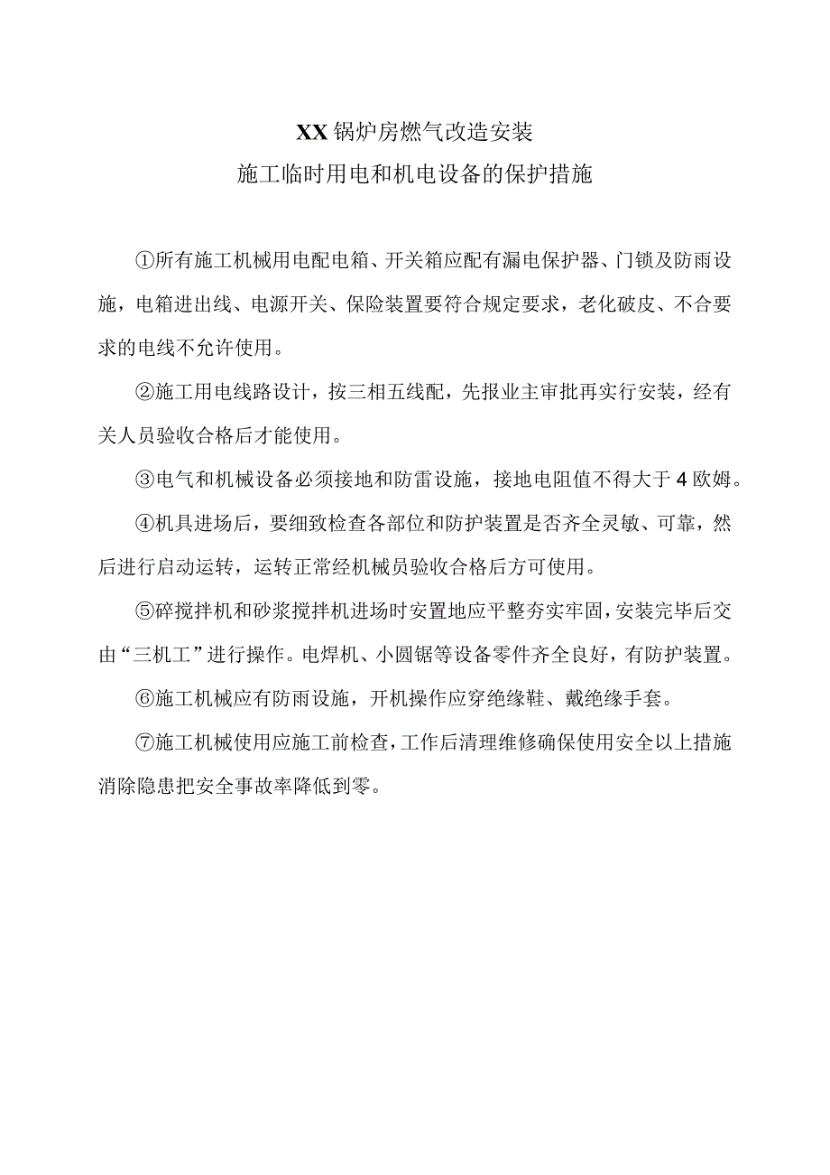 XX锅炉房燃气改造安装施工临时用电和机电设备的保护措施（2023年）.docx_第1页