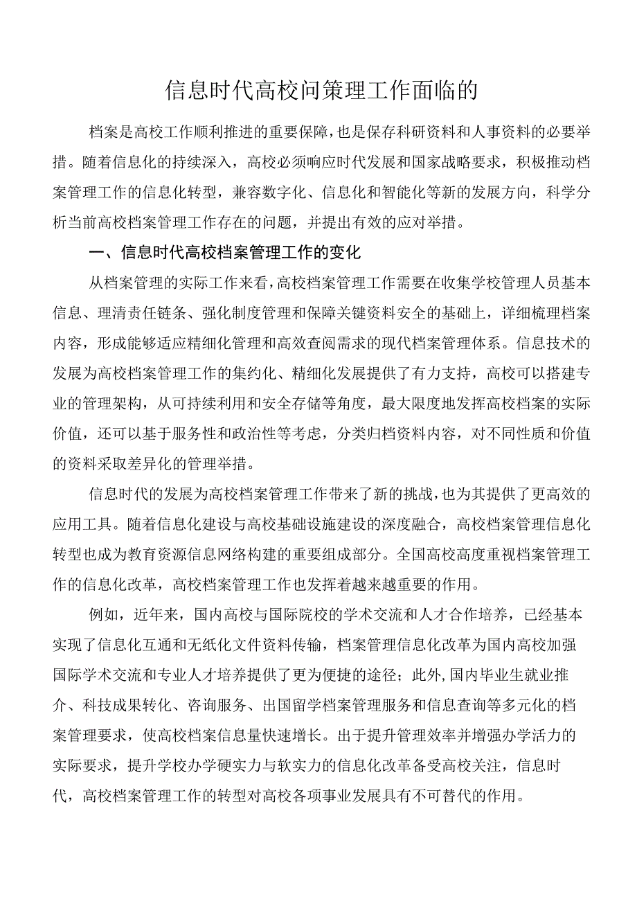 信息时代高校问策理工作面临的.docx_第1页