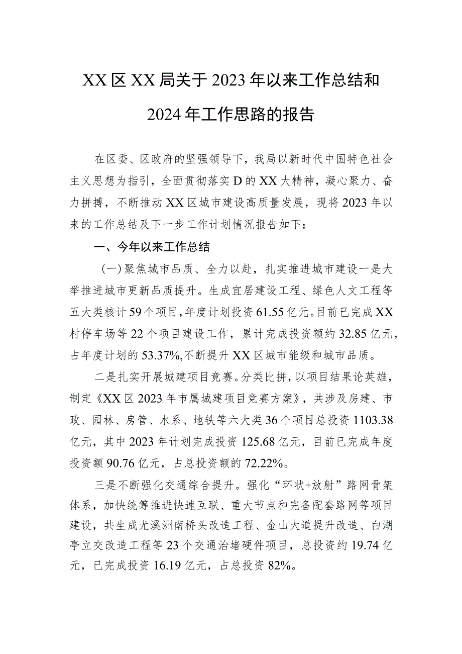 区XX局关于2023年以来工作总结和2024年工作思路的报告.docx_第1页