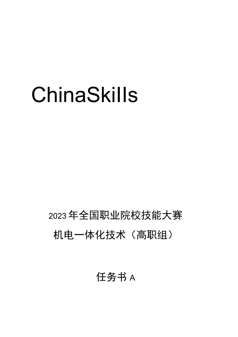 GZ019 机电一体化技术赛题第1套-2023年全国职业院校技能大赛赛项赛题.docx_第1页