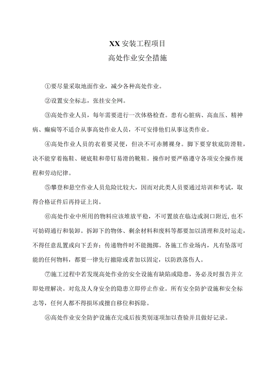 XX安装工程项目高处作业安全措施（2023年）.docx_第1页