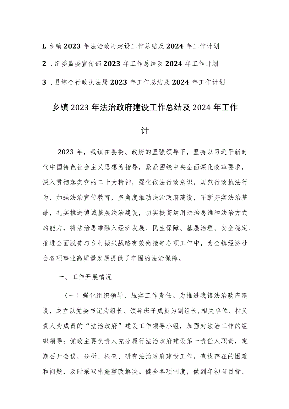 法治政府建设、纪委监委宣传部、综合行政执法局2023年工作总结及2024年工作计划范文3篇.docx_第1页