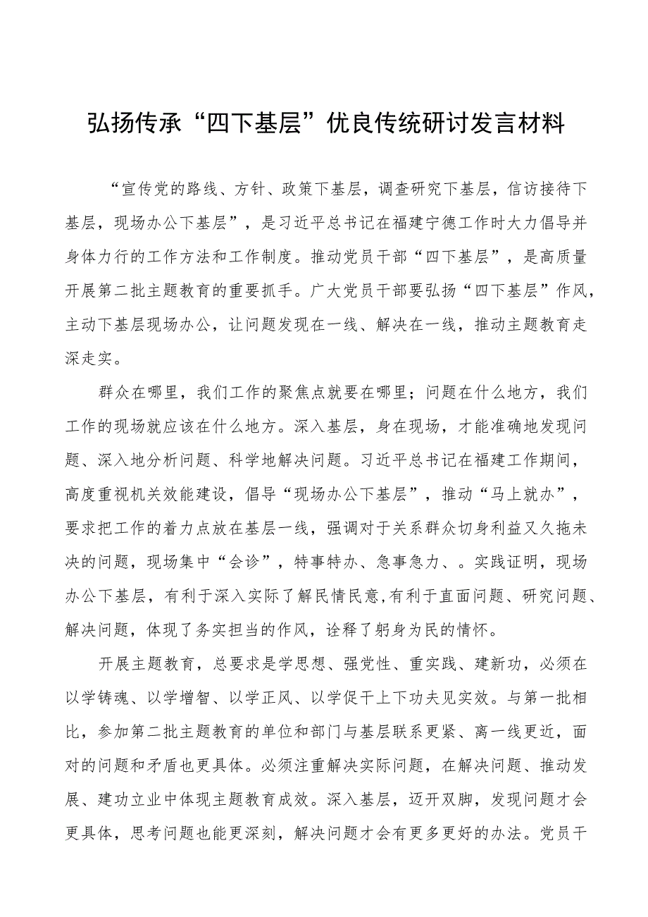 (八篇)弘扬传承“四下基层”优良传统研讨发言材料.docx_第1页