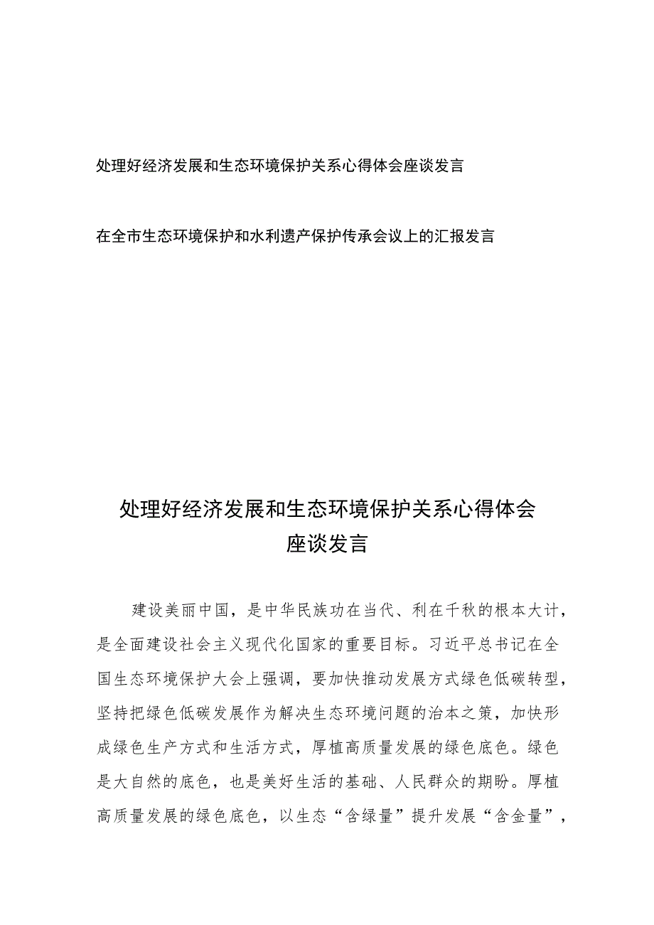 处理好经济发展和生态环境保护关系心得体会座谈发言和在全市生态环境保护和水利遗产保护传承会议上的汇报发言.docx_第1页