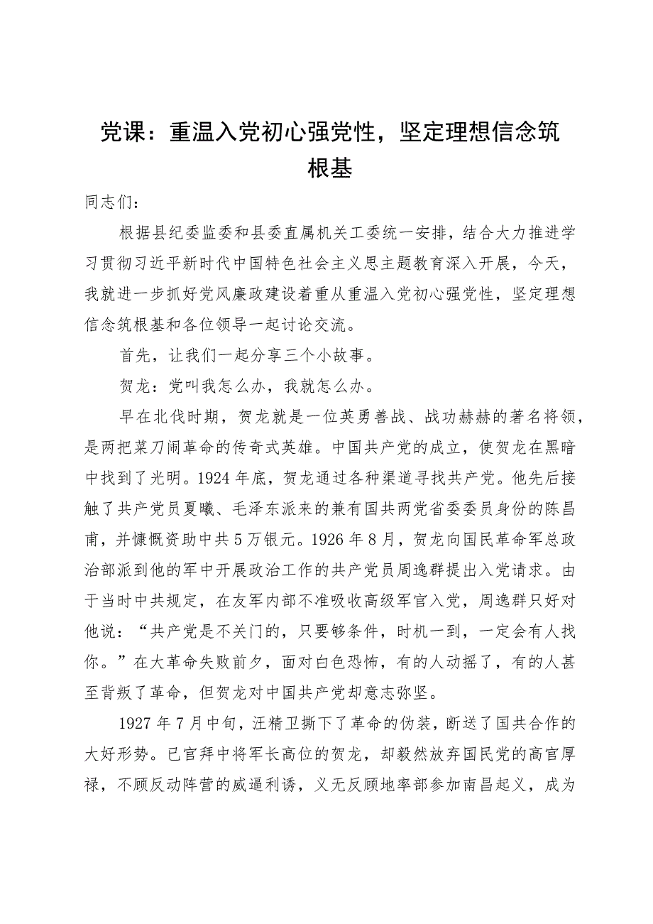 党课：重温入党初心强党性 坚定理想信念筑根基.docx_第1页