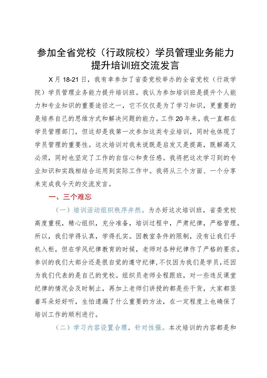 参加全省党校（行政院校）学员管理业务能力提升培训班交流发言.docx_第1页