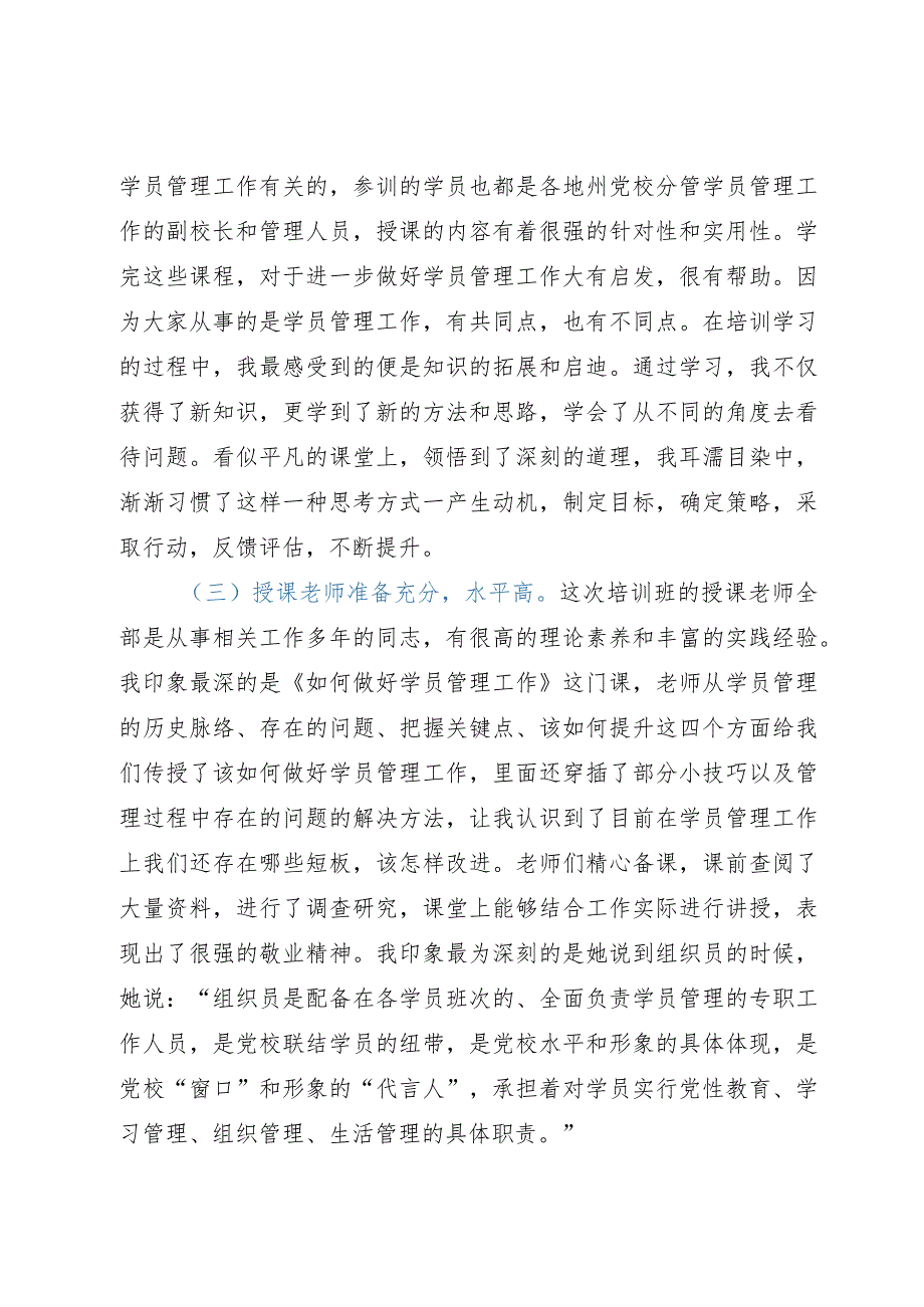 参加全省党校（行政院校）学员管理业务能力提升培训班交流发言.docx_第2页