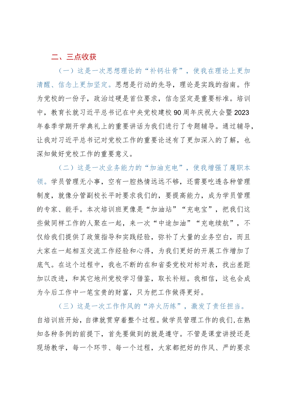 参加全省党校（行政院校）学员管理业务能力提升培训班交流发言.docx_第3页