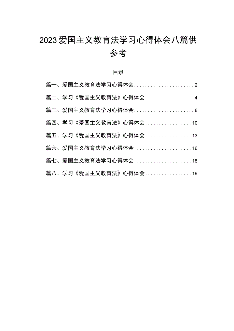 2023爱国主义教育法学习心得体会八篇供参考.docx_第1页