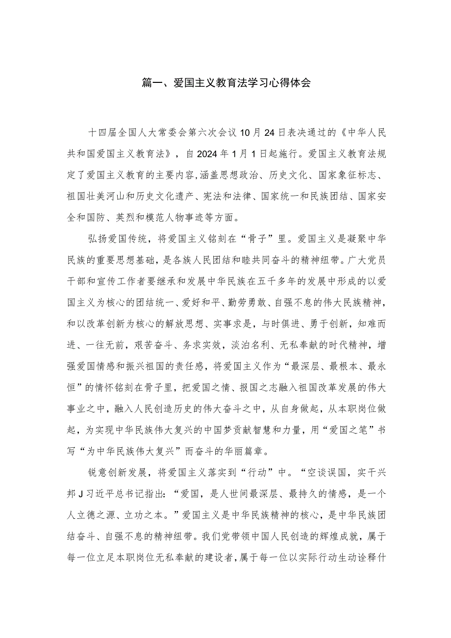 2023爱国主义教育法学习心得体会八篇供参考.docx_第2页