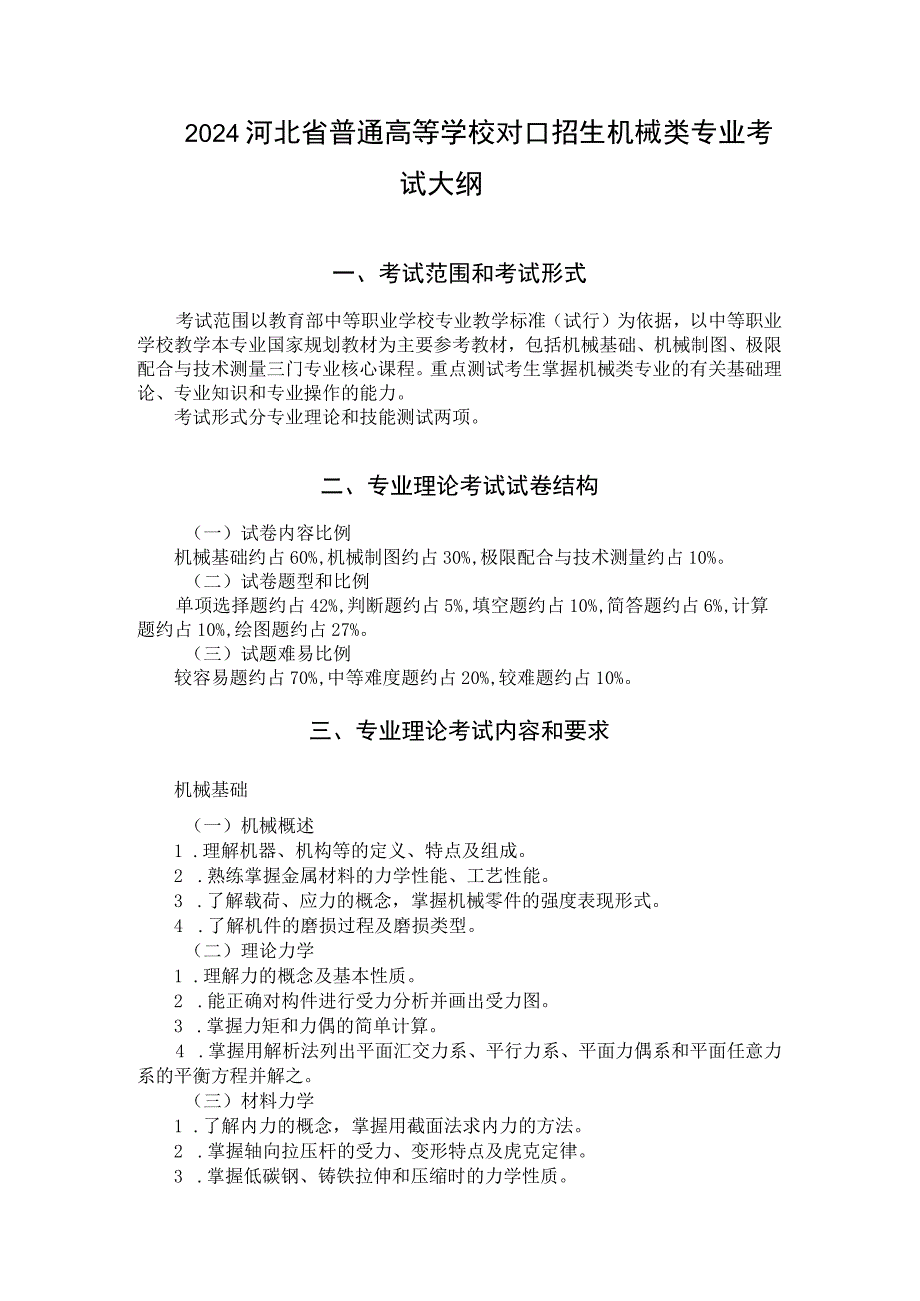 2024河北省普通高等学校对口招生 机械类专业考试大纲.docx_第1页