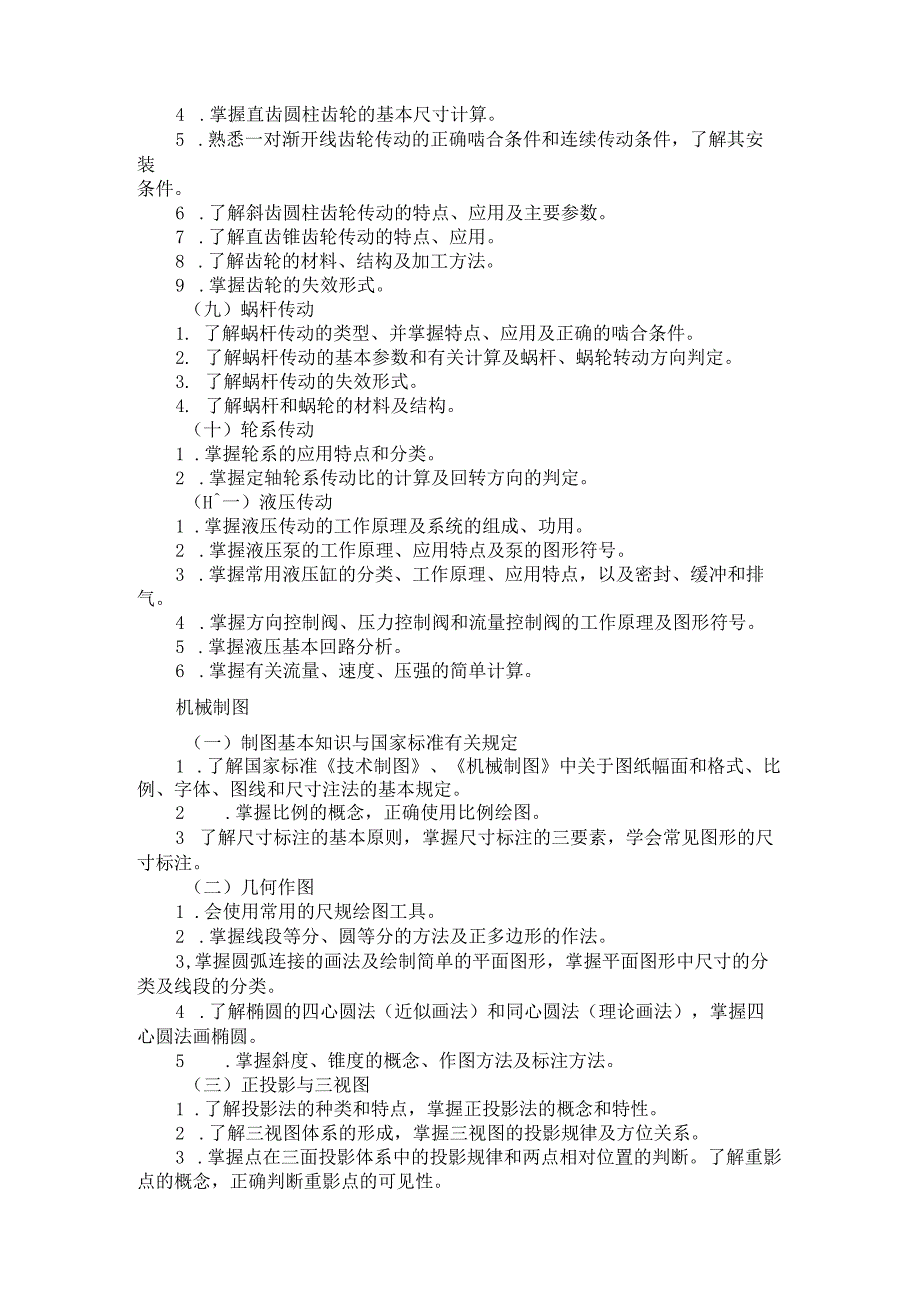 2024河北省普通高等学校对口招生 机械类专业考试大纲.docx_第3页