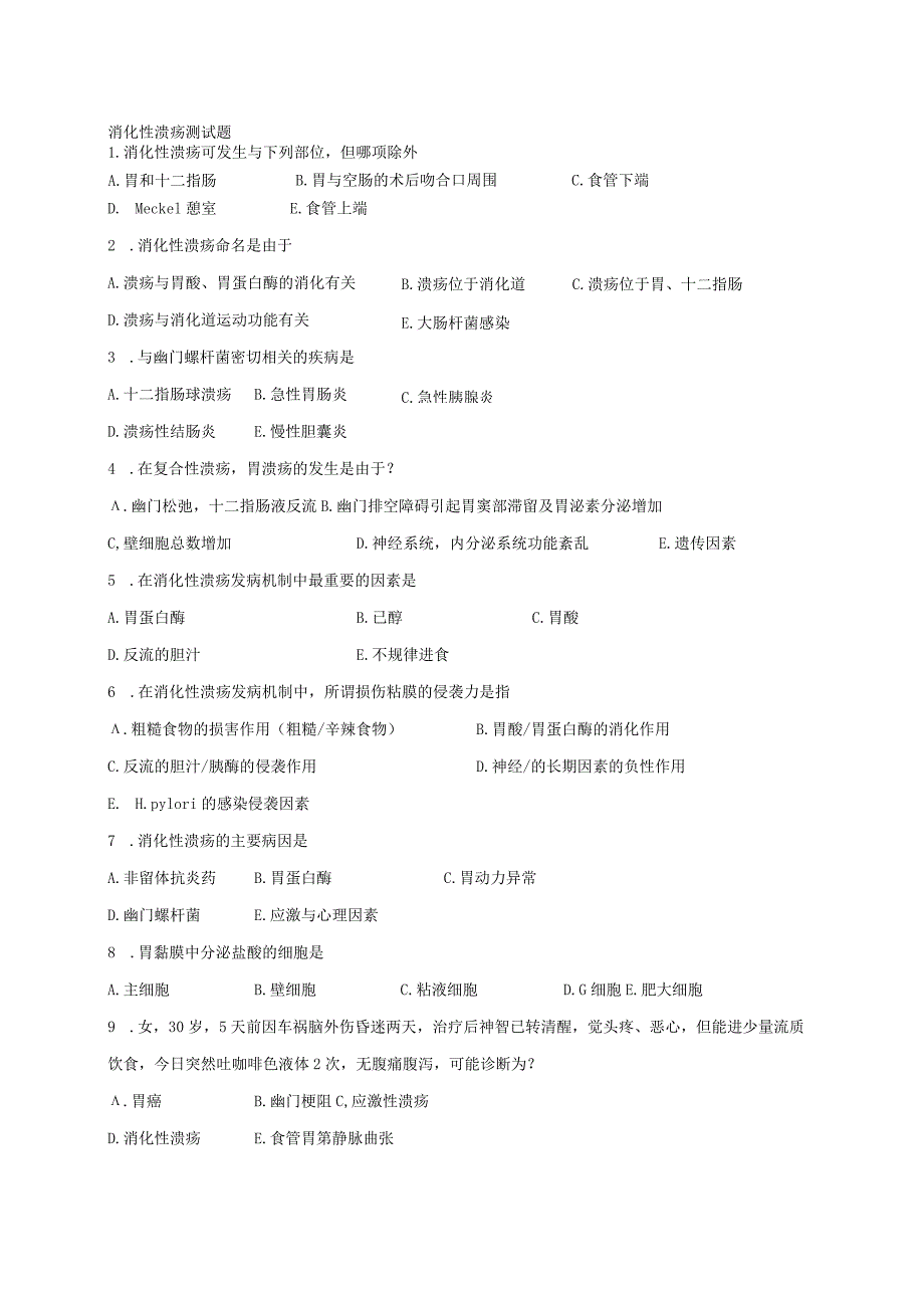 内科学：消化性溃疡测测试练习题含答案.docx_第1页