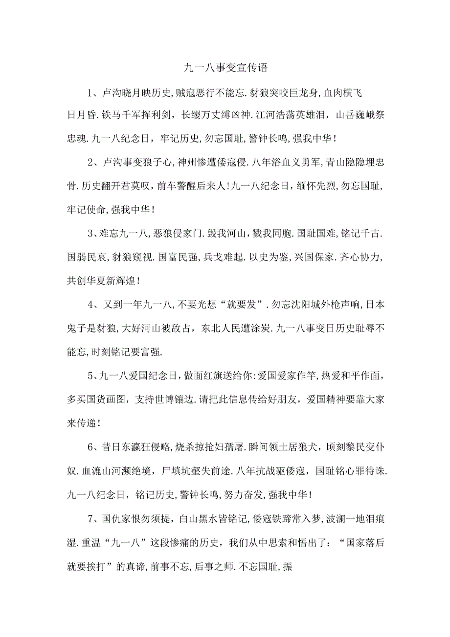 九一八事变宣传语.docx_第1页