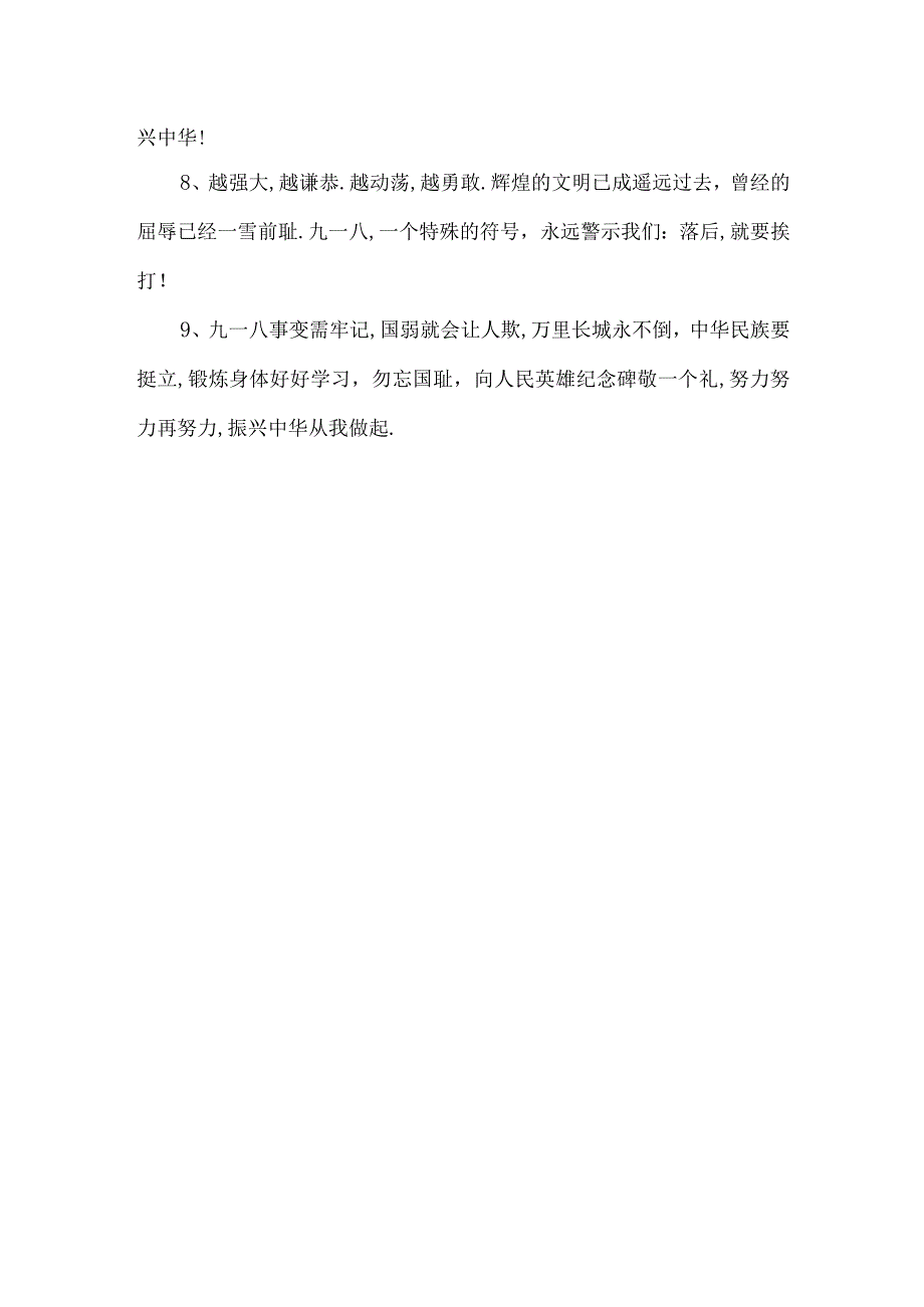 九一八事变宣传语.docx_第2页