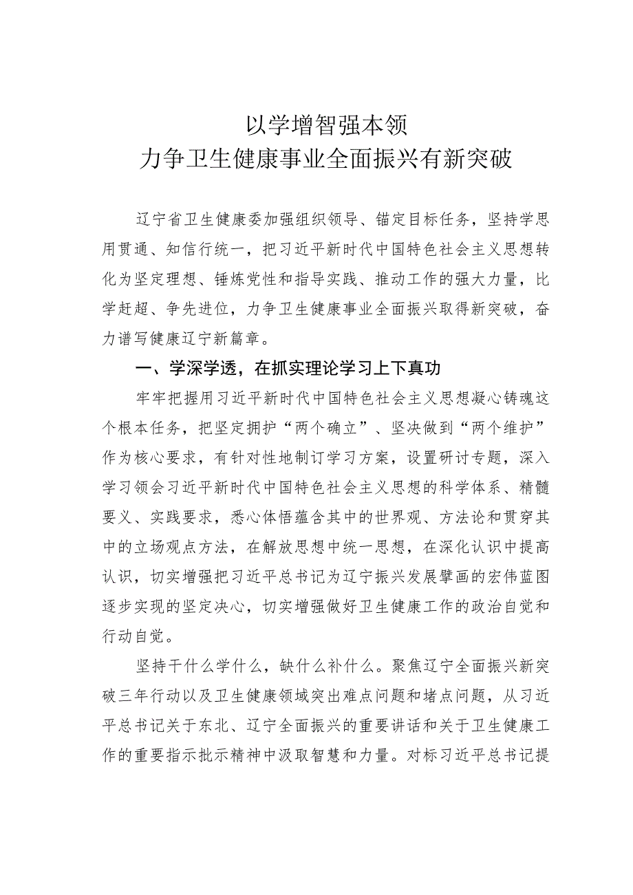 以学增智强本领力争卫生健康事业全面振兴有新突破 .docx_第1页