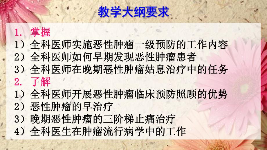 恶性肿瘤的全科医学处理.ppt_第2页