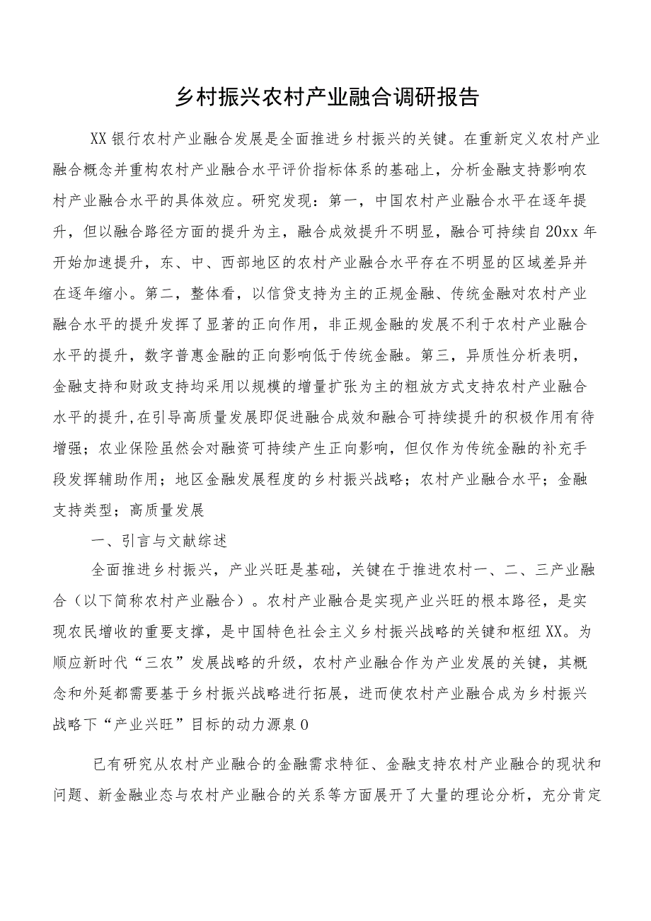 乡村振兴农村产业融合调研报告.docx_第1页