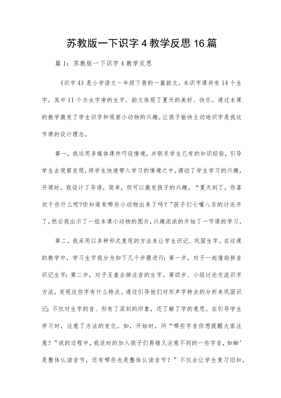 苏教版一下识字4教学反思16篇.docx_第1页