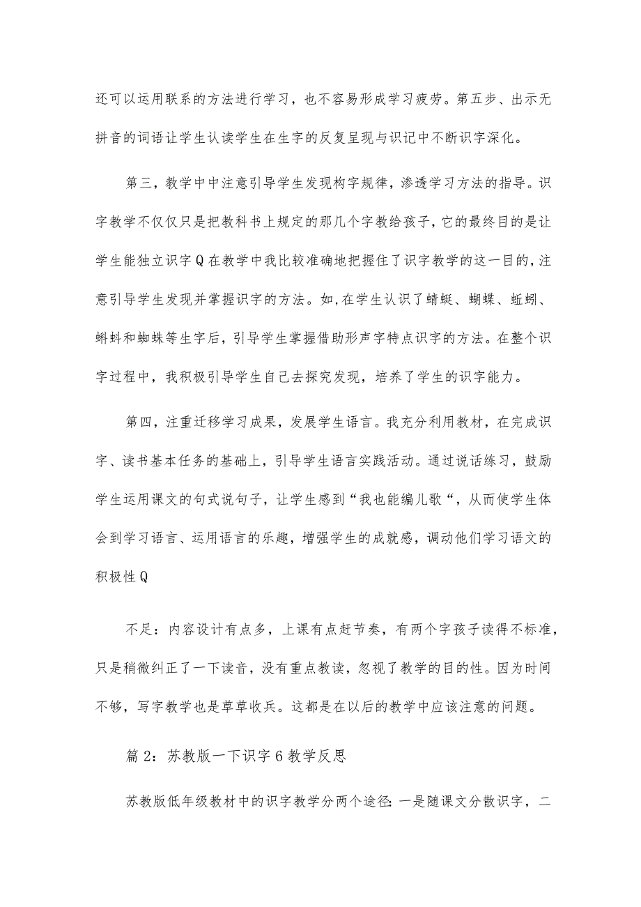 苏教版一下识字4教学反思16篇.docx_第2页