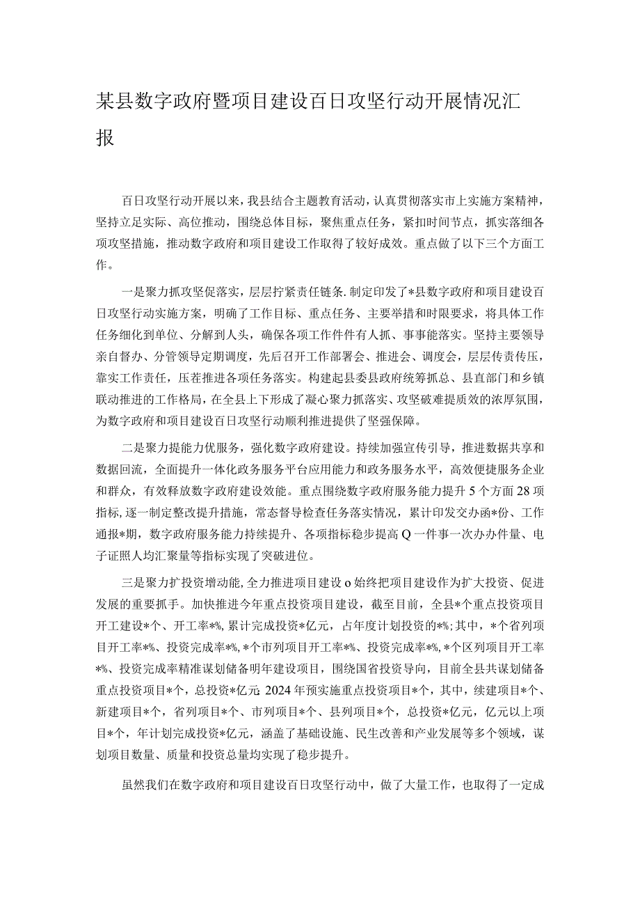 某县数字政府暨项目建设百日攻坚行动开展情况汇报.docx_第1页