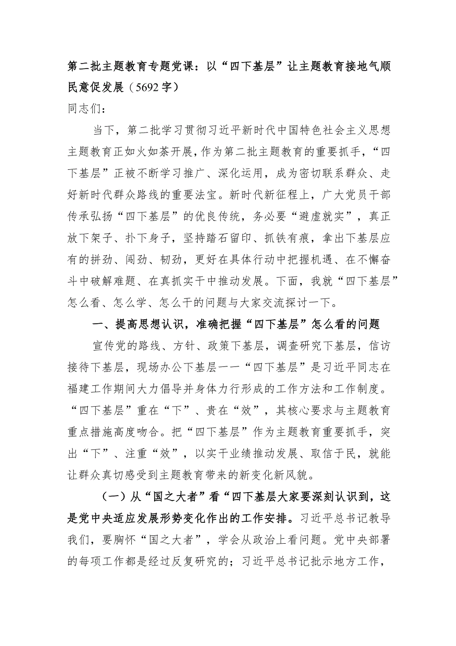 第二批主题教育专题党课：以“四下基层”让主题教育接地气顺民意促发展.docx_第1页